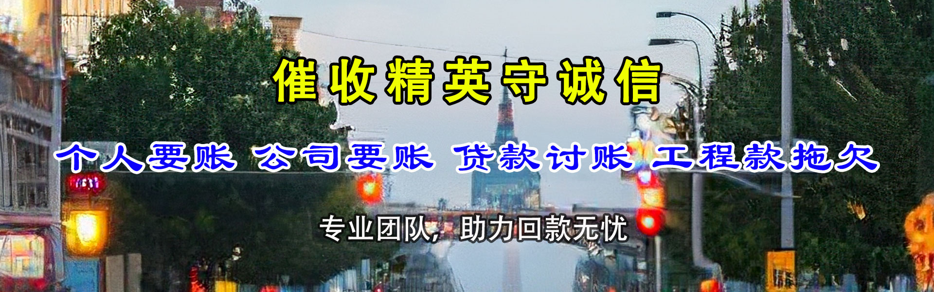 庆城清账公司